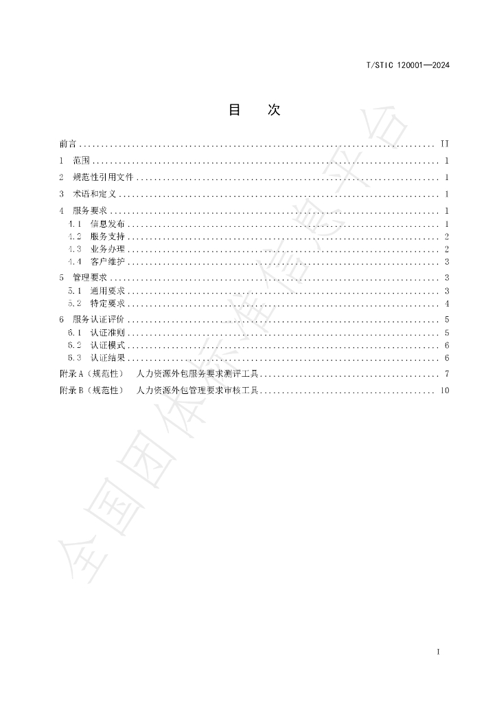 T/STIC 120001-2024 标准预览