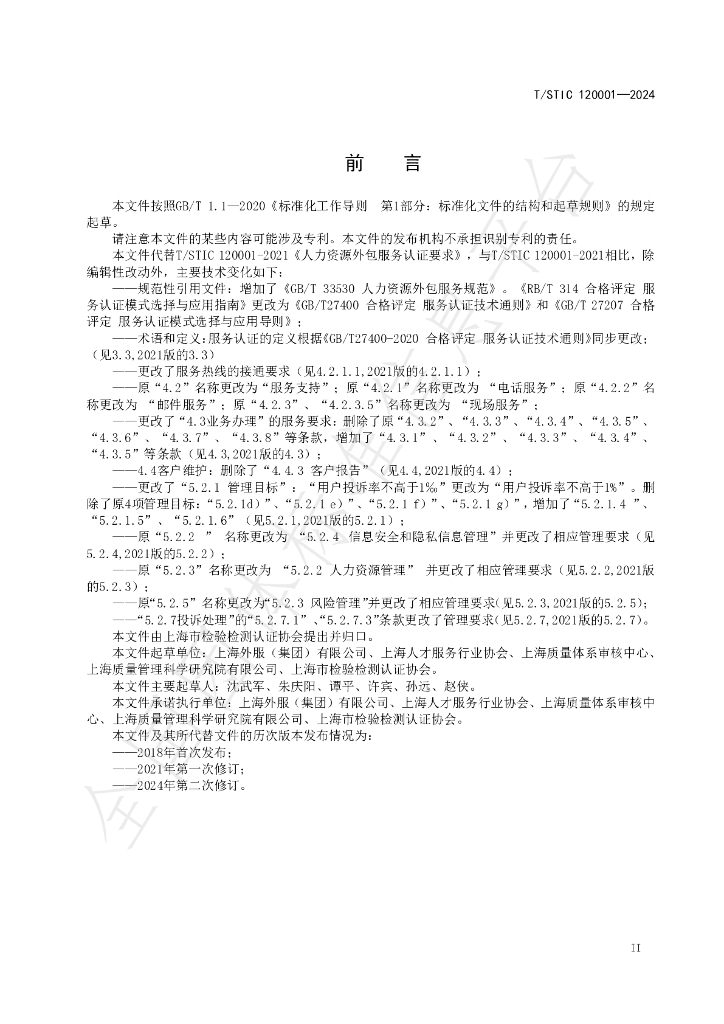 T/STIC 120001-2024 标准预览
