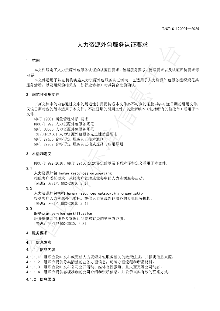 T/STIC 120001-2024 标准预览