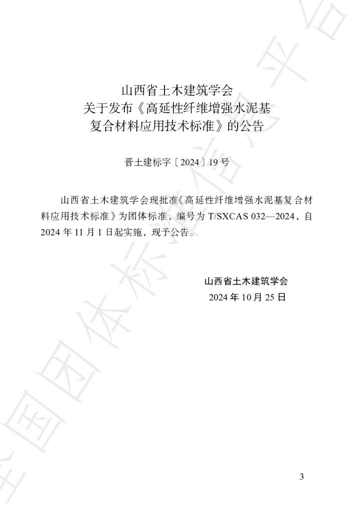 T/SXCAS 032-2024 标准预览