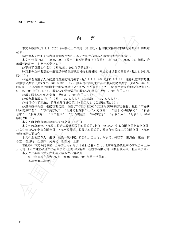 T/STIC 120007-2024 标准预览