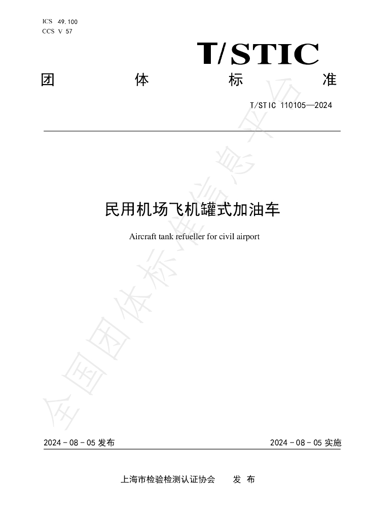 T/STIC 110105-2024 标准预览