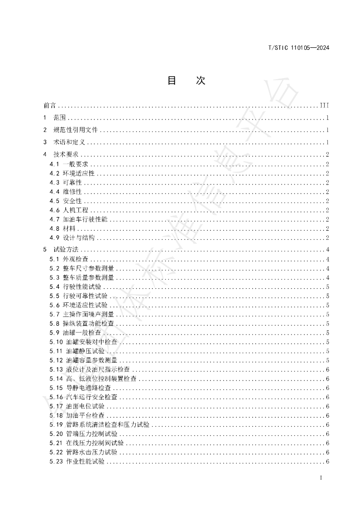 T/STIC 110105-2024 标准预览