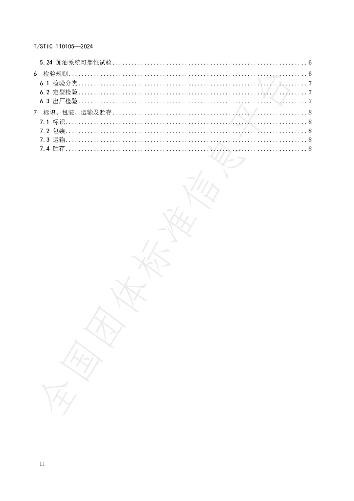 T/STIC 110105-2024 标准预览