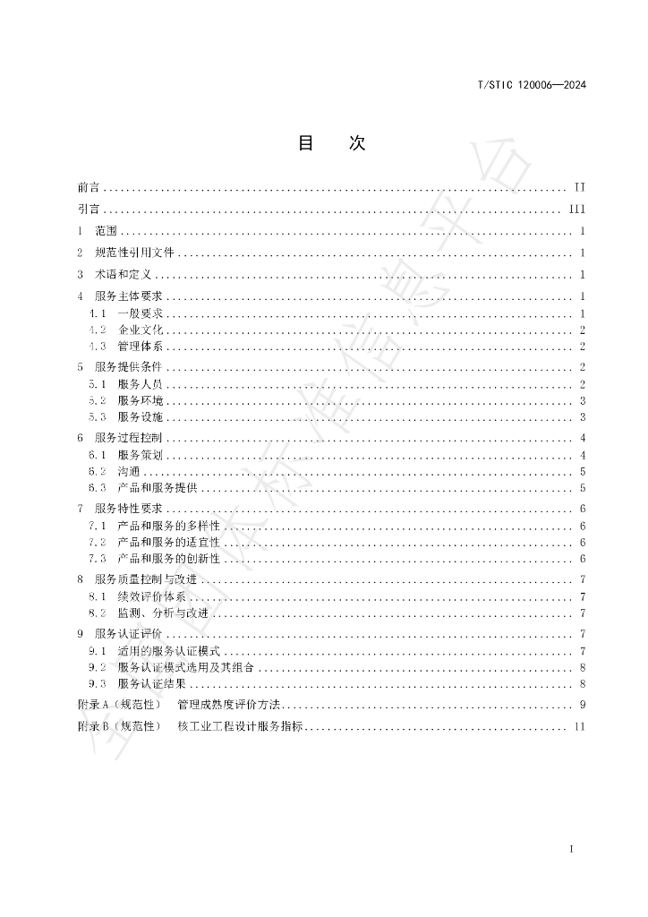 T/STIC 120006-2024 标准预览