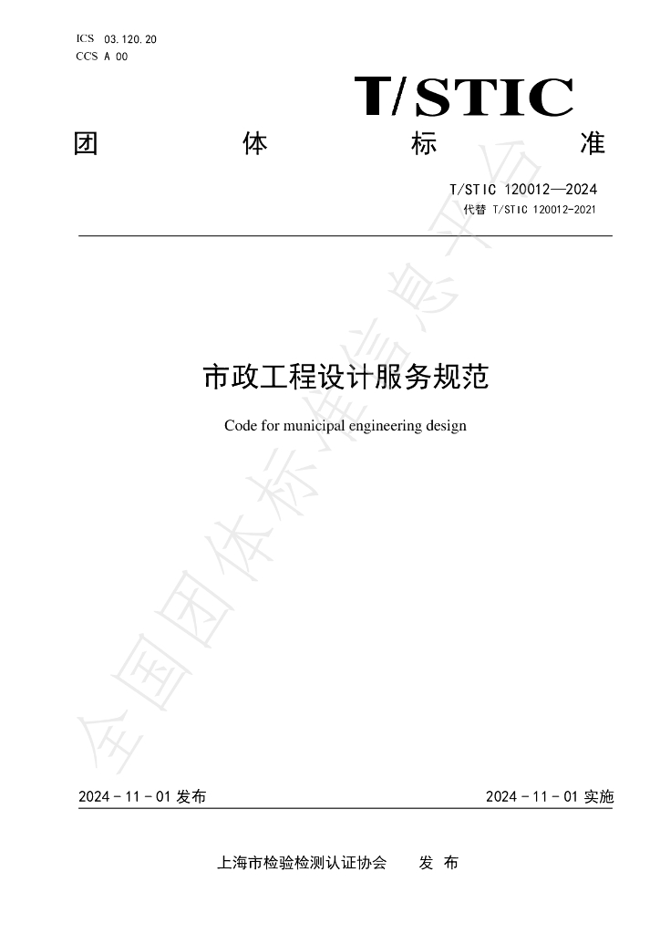 T/STIC 120012-2024 标准预览