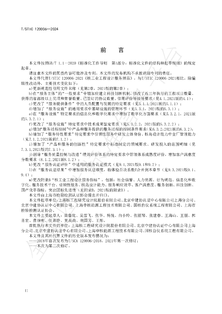 T/STIC 120006-2024 标准预览