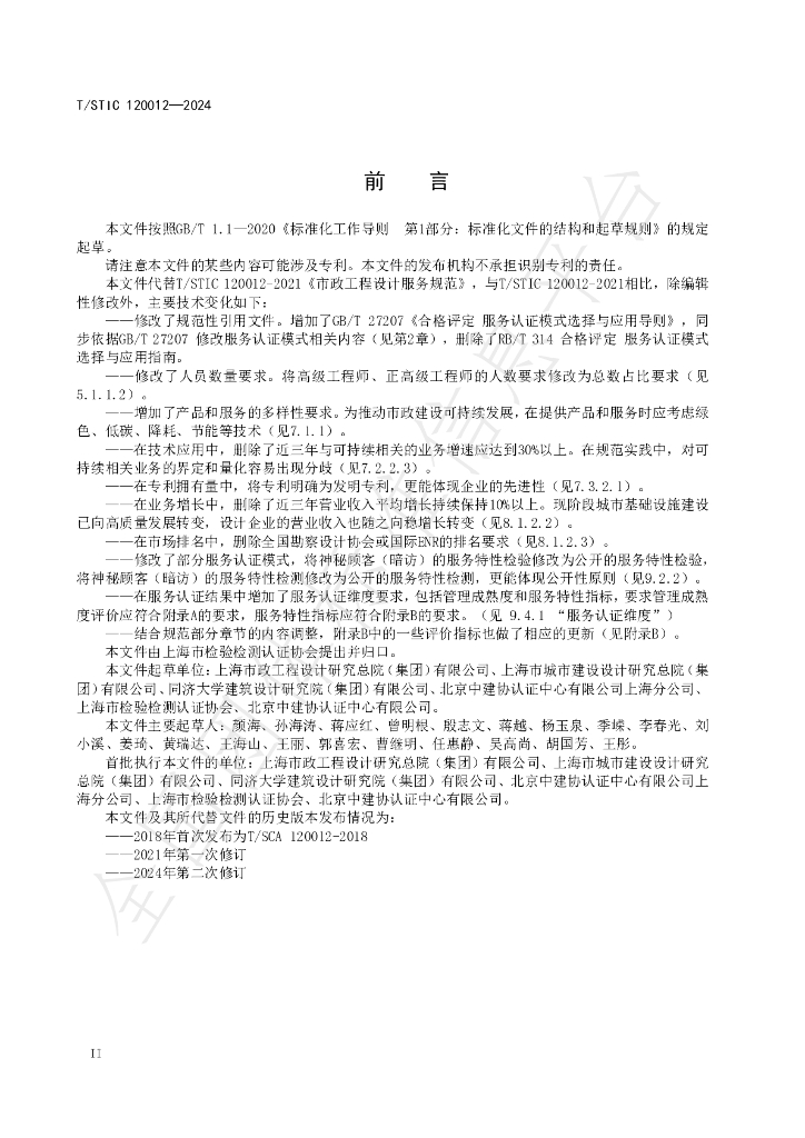 T/STIC 120012-2024 标准预览