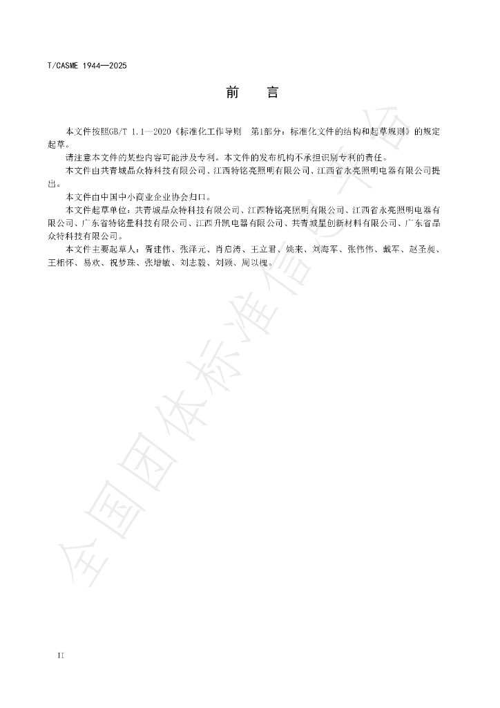 T/CASME 1944-2025 标准预览
