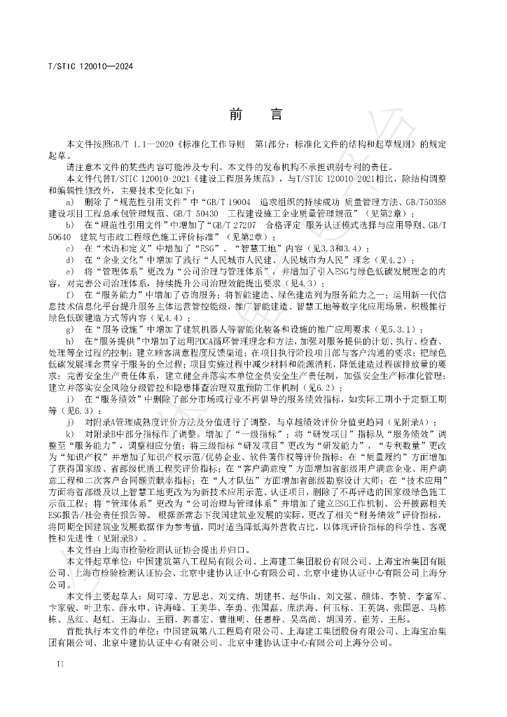 T/STIC 120010-2024 标准预览