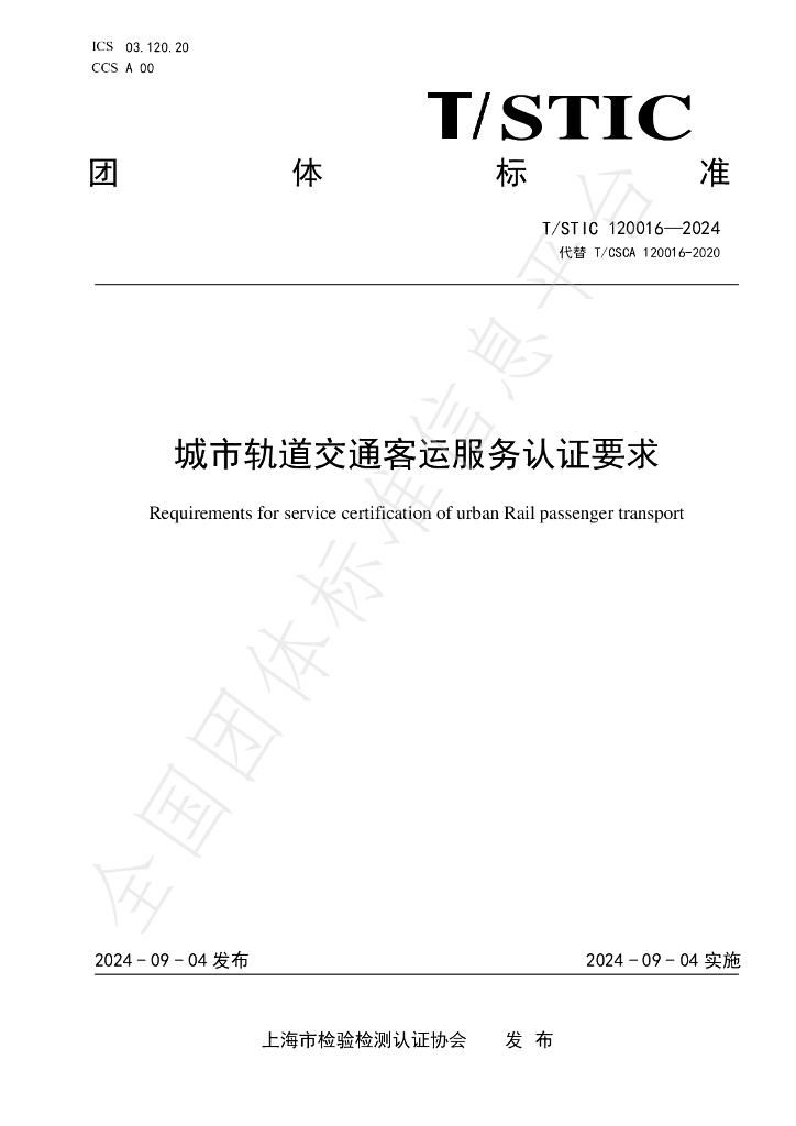 T/STIC 120016-2024 标准预览