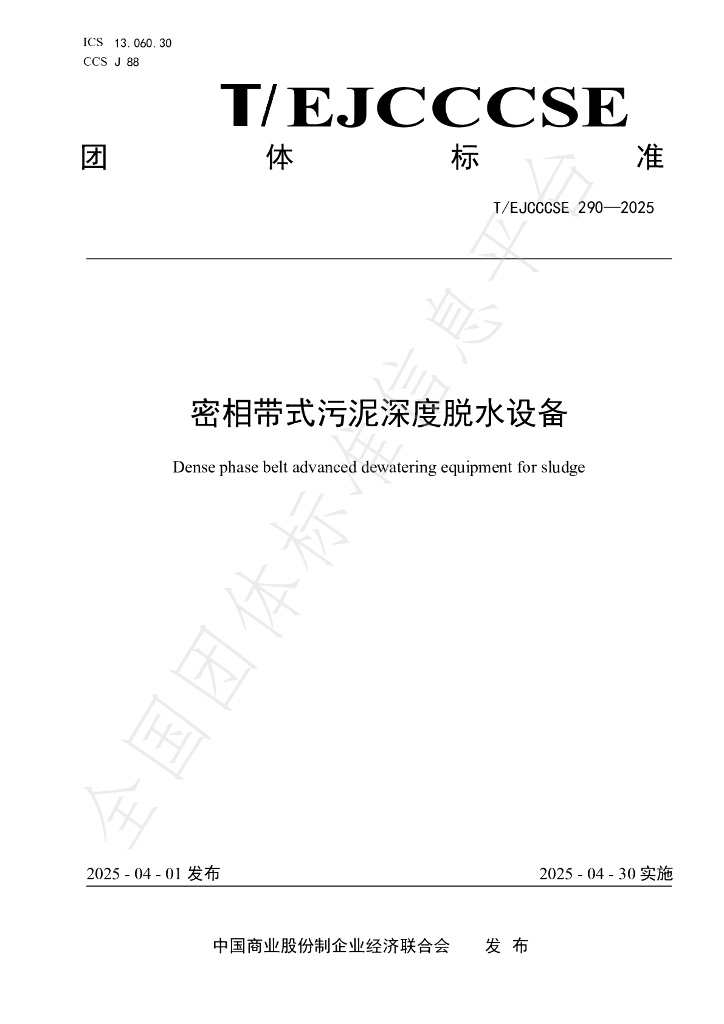 T/EJCCCSE 290-2025 标准预览