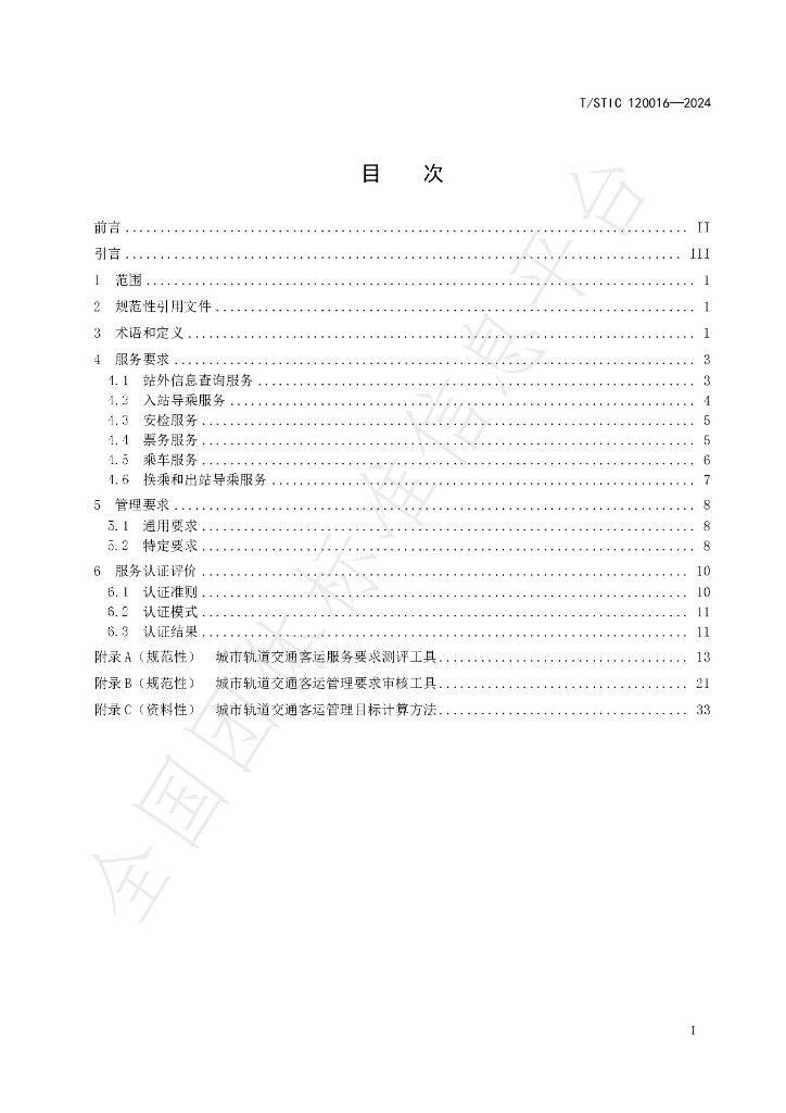 T/STIC 120016-2024 标准预览