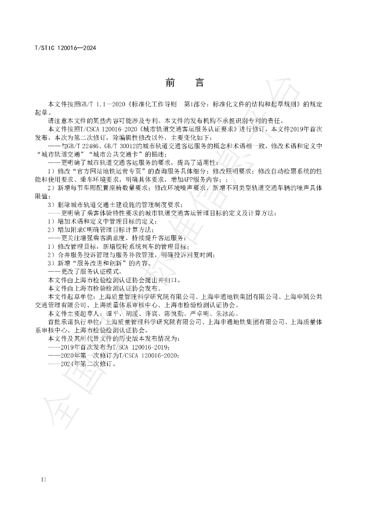 T/STIC 120016-2024 标准预览