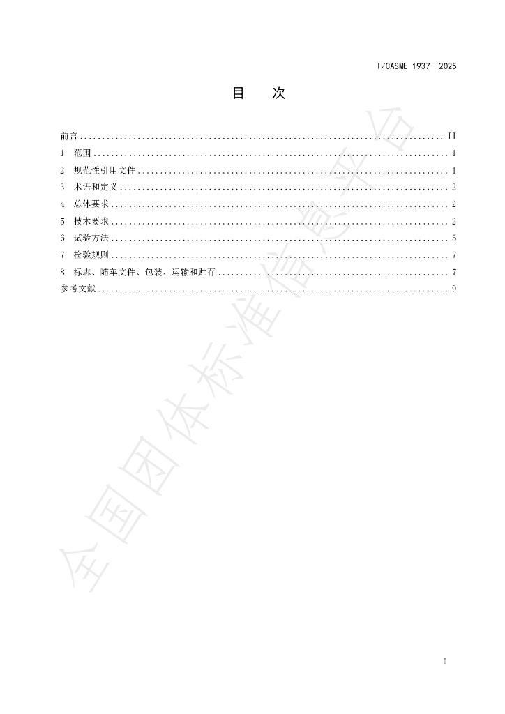 T/CASME 1937-2025 标准预览