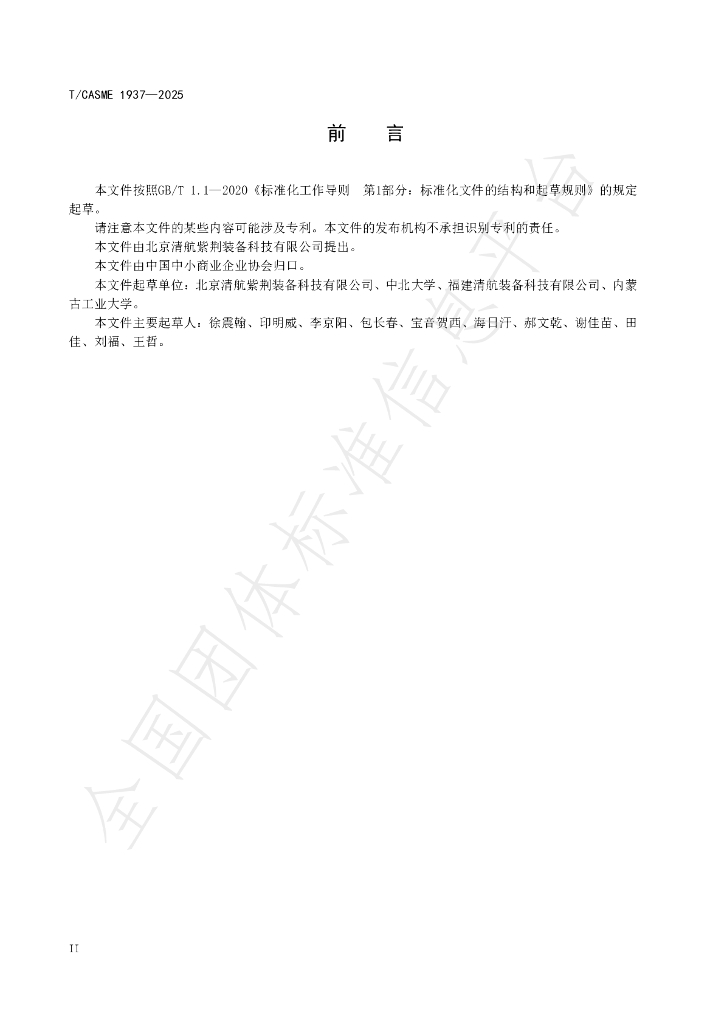 T/CASME 1937-2025 标准预览