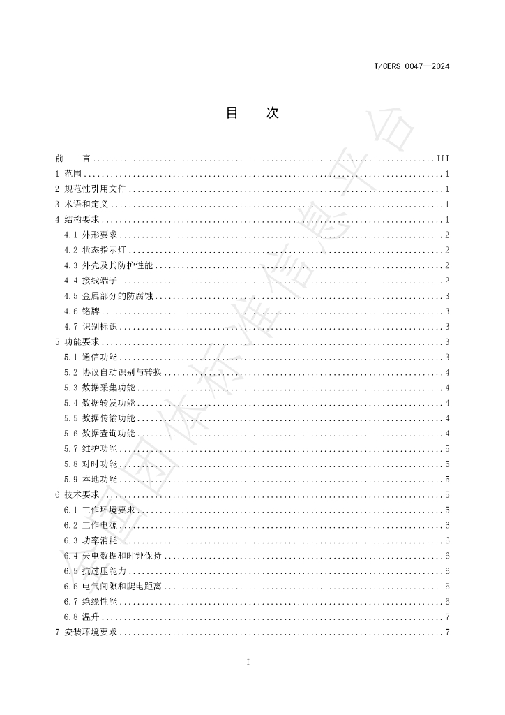 T/CERS 0047-2024 标准预览