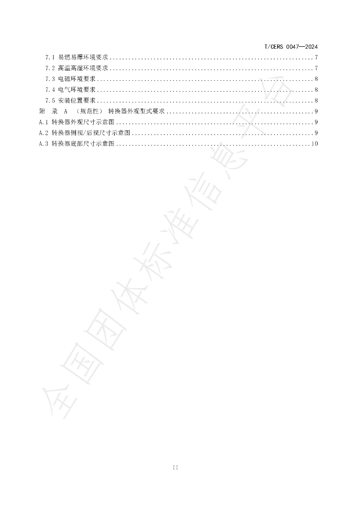 T/CERS 0047-2024 标准预览