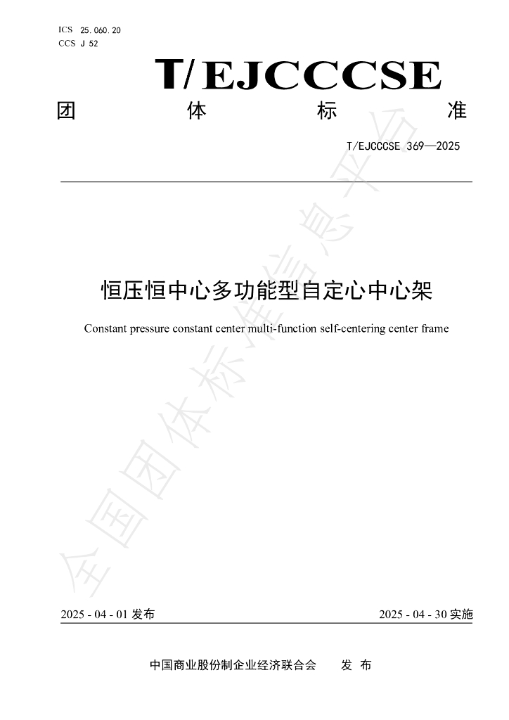 T/EJCCCSE 369-2025 标准预览