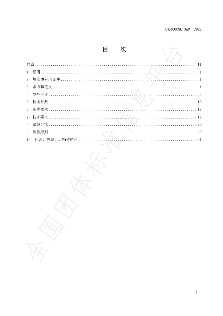 T/EJCCCSE 369-2025 标准预览