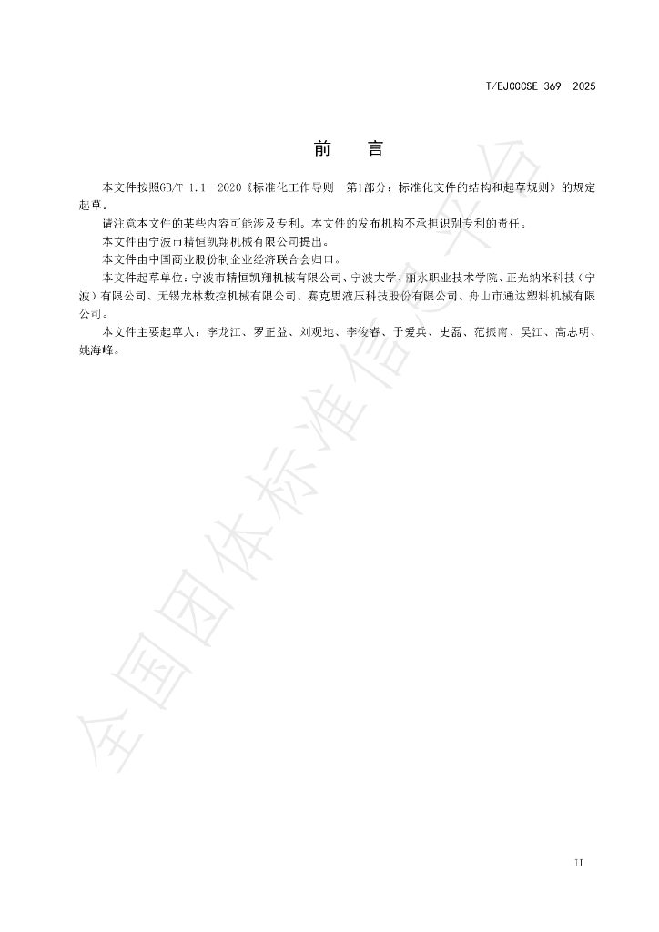 T/EJCCCSE 369-2025 标准预览