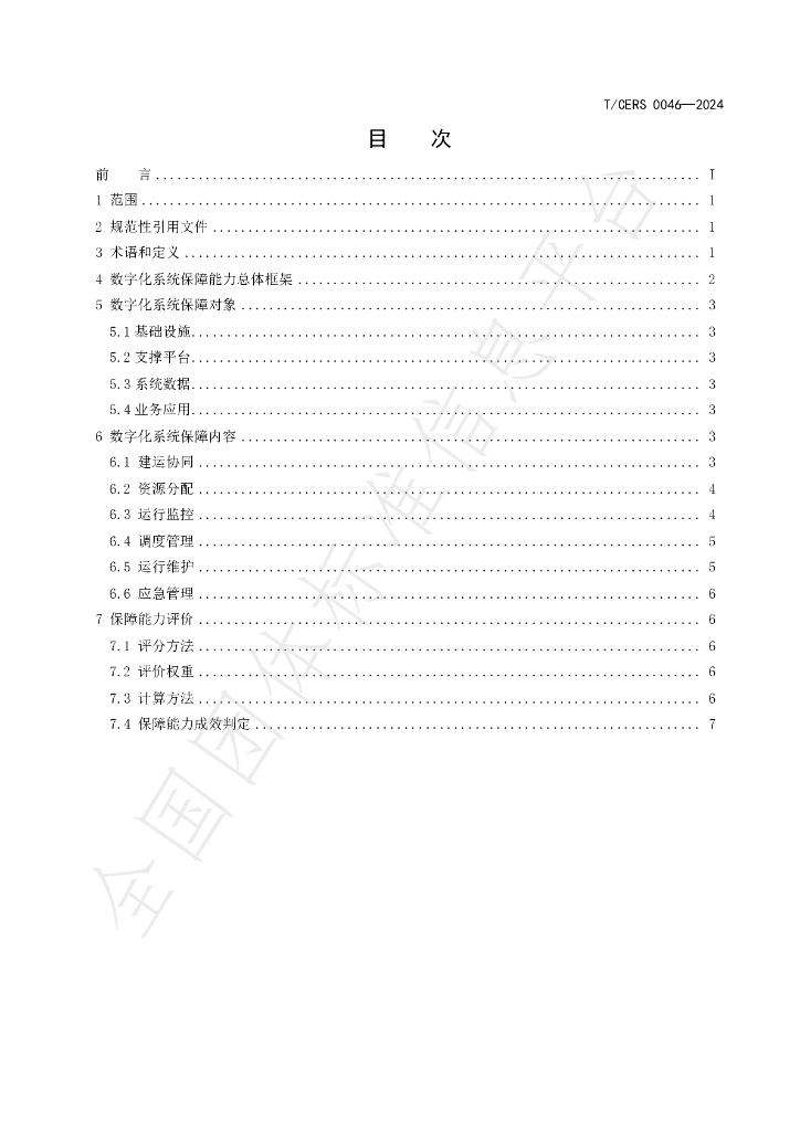 T/CERS 0046-2024 标准预览