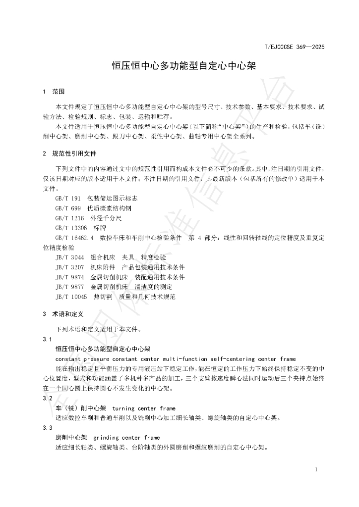 T/EJCCCSE 369-2025 标准预览