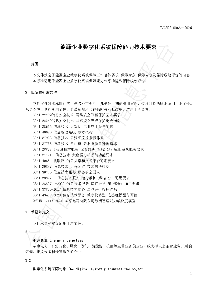 T/CERS 0046-2024 标准预览