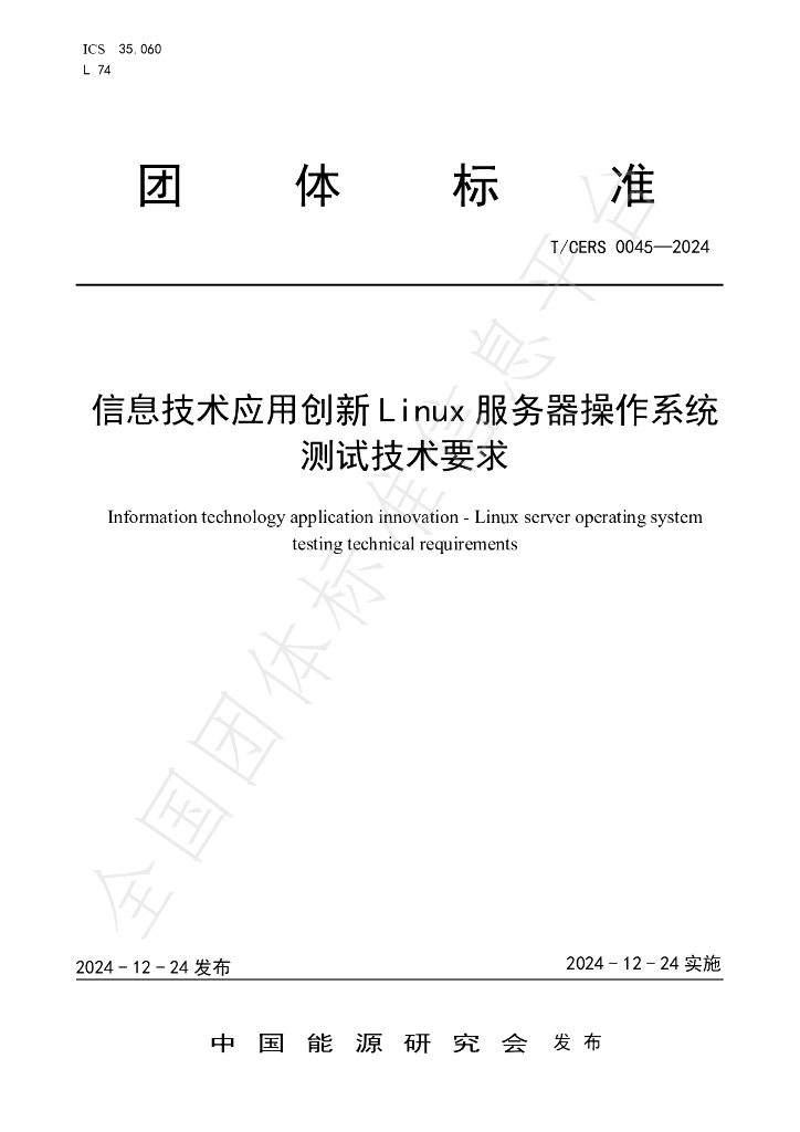 T/CERS 0045-2024 标准预览