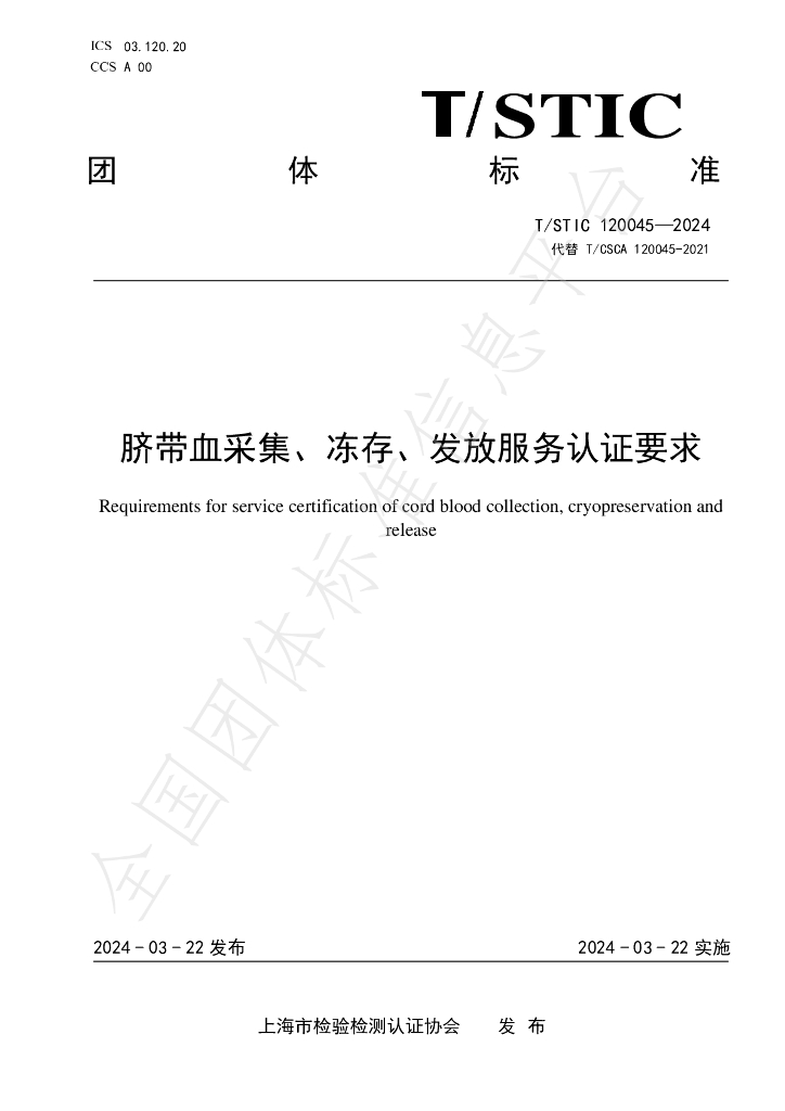 T/STIC 120045-2024 标准预览
