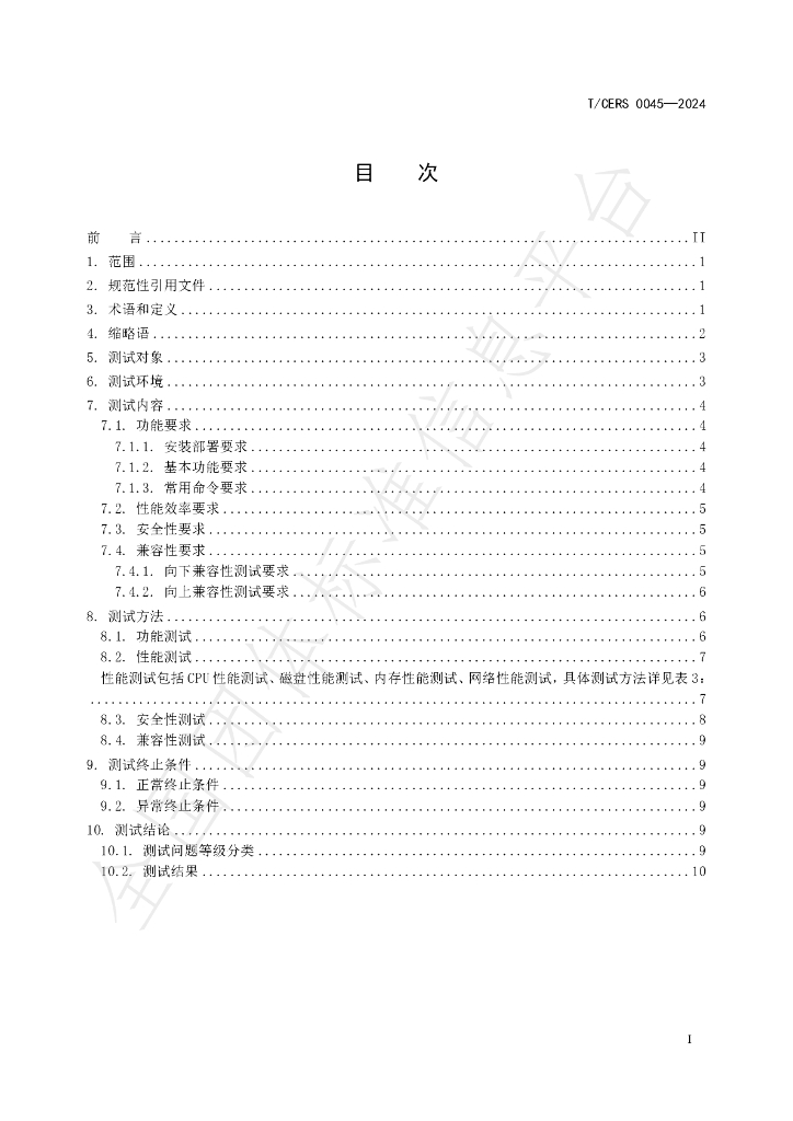 T/CERS 0045-2024 标准预览