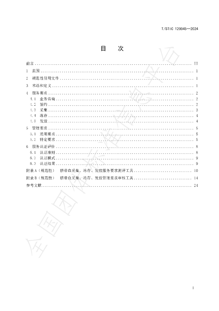 T/STIC 120045-2024 标准预览