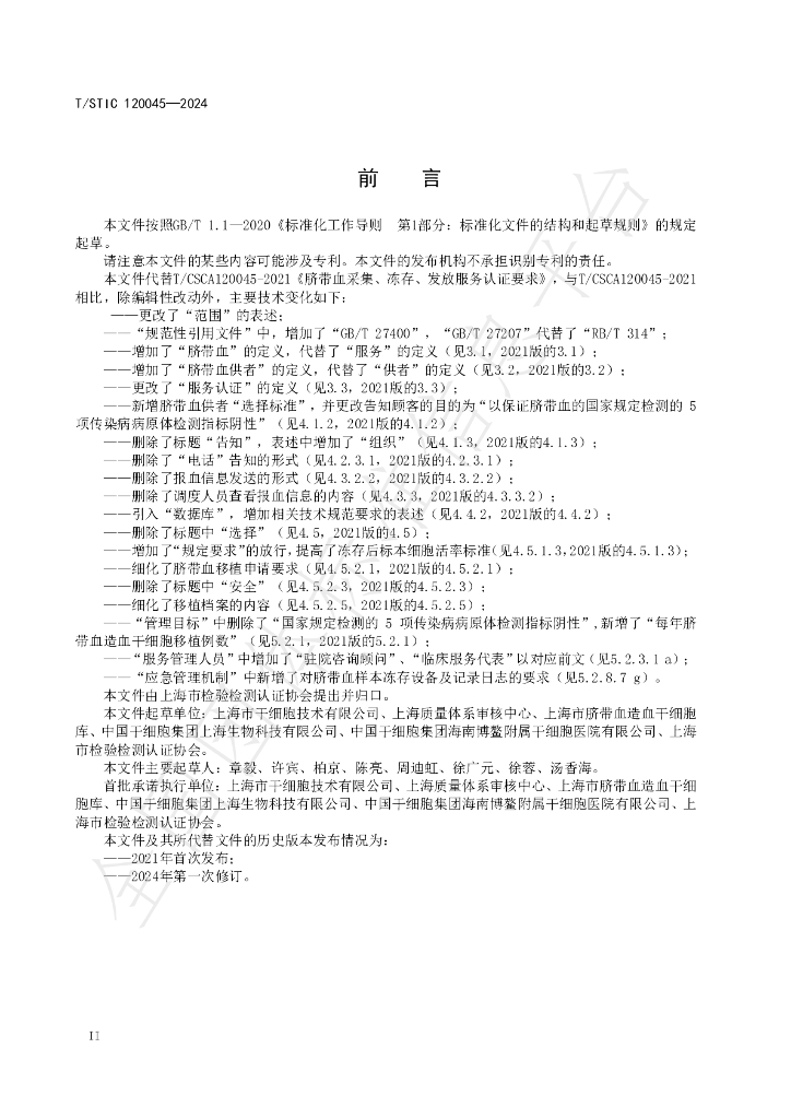 T/STIC 120045-2024 标准预览