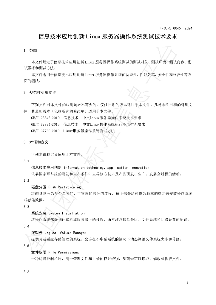 T/CERS 0045-2024 标准预览