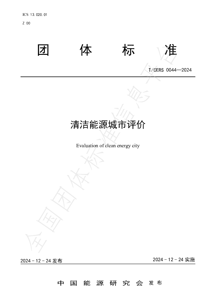T/CERS 0044-2024 标准预览