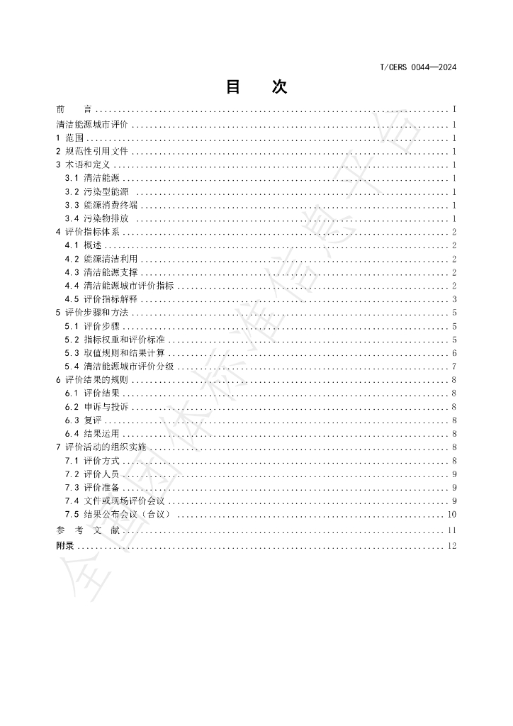 T/CERS 0044-2024 标准预览