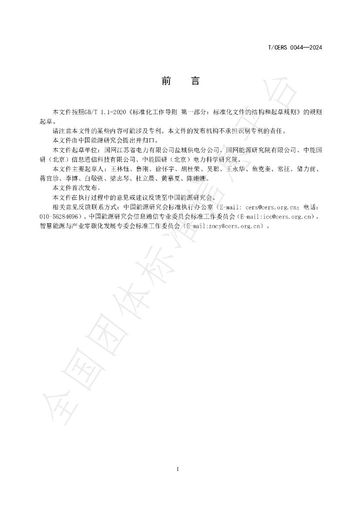 T/CERS 0044-2024 标准预览