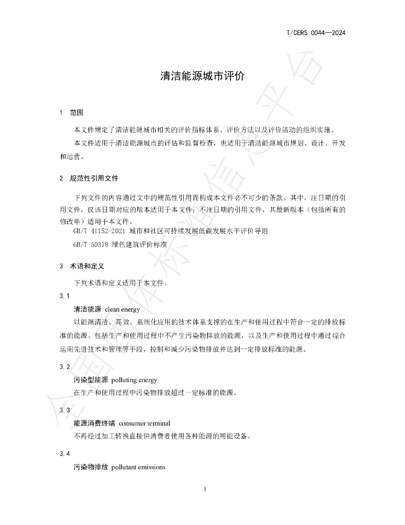 T/CERS 0044-2024 标准预览