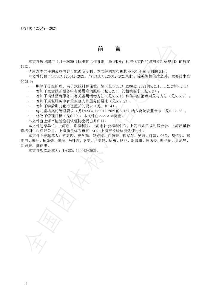 T/STIC 120042-2024 标准预览
