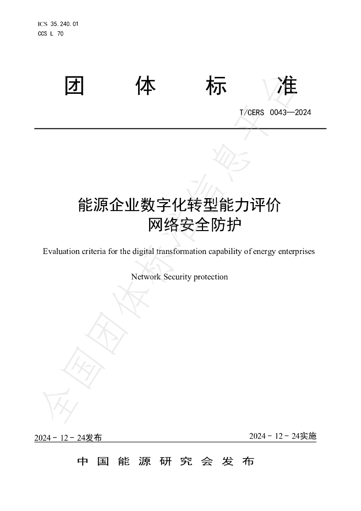 T/CERS 0043-2024 标准预览
