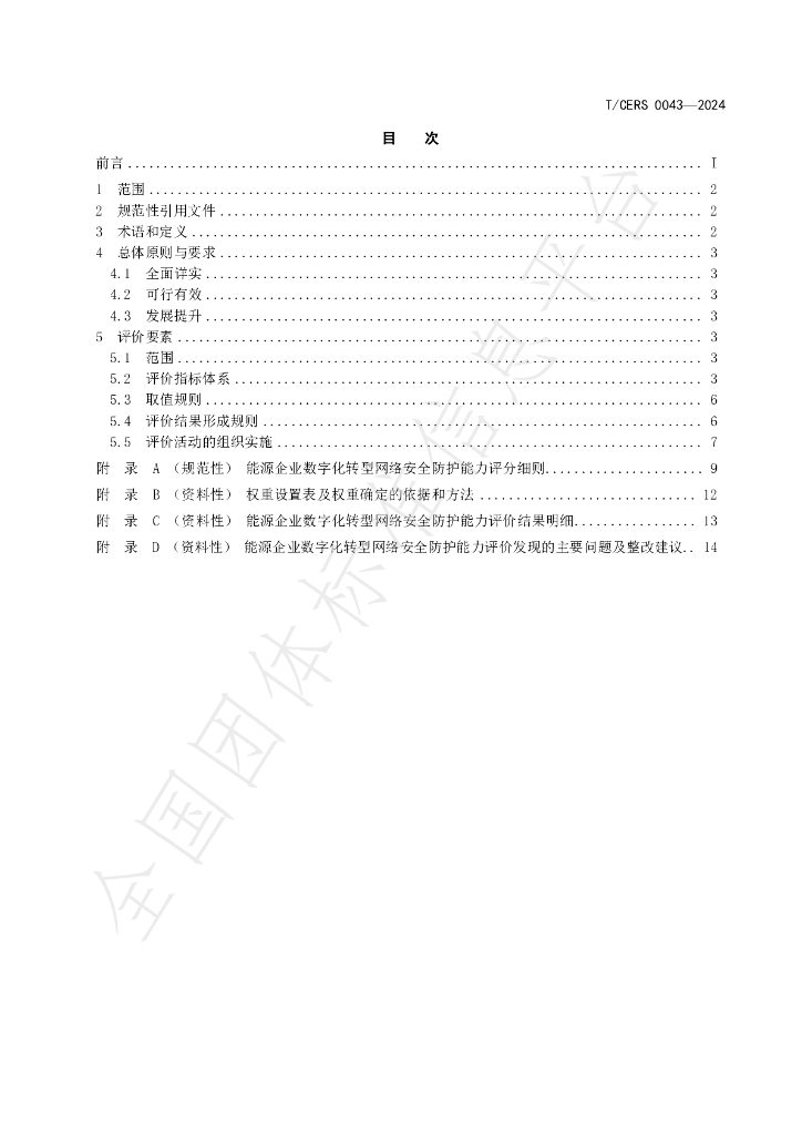 T/CERS 0043-2024 标准预览