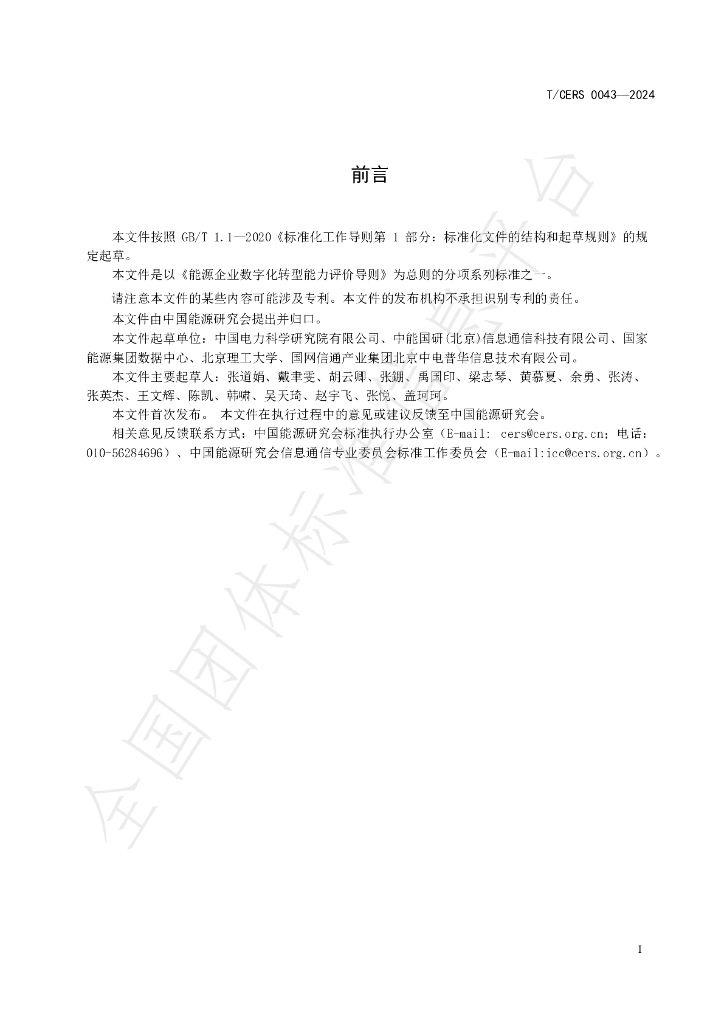 T/CERS 0043-2024 标准预览