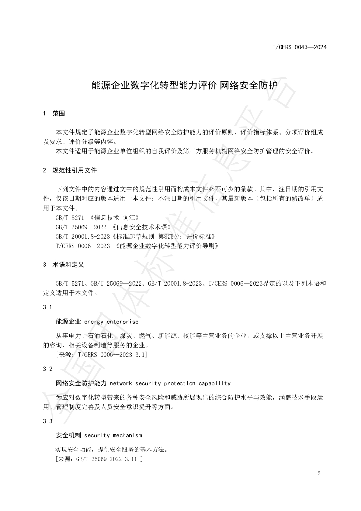 T/CERS 0043-2024 标准预览