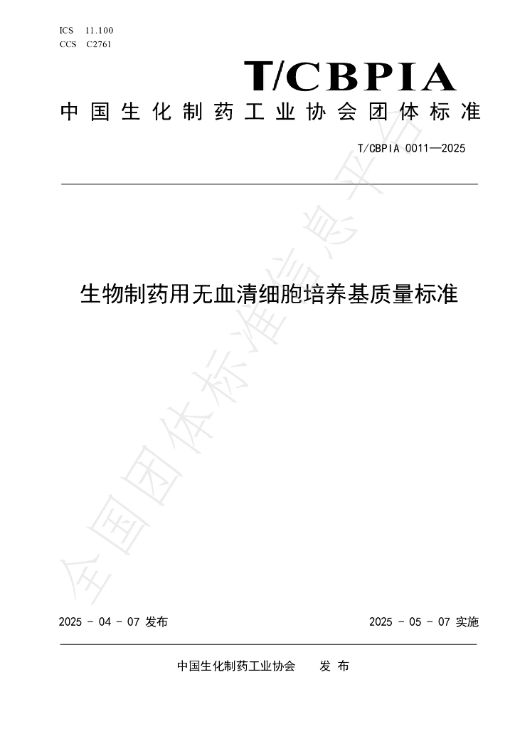 T/CBPIA 0011-2025 标准预览