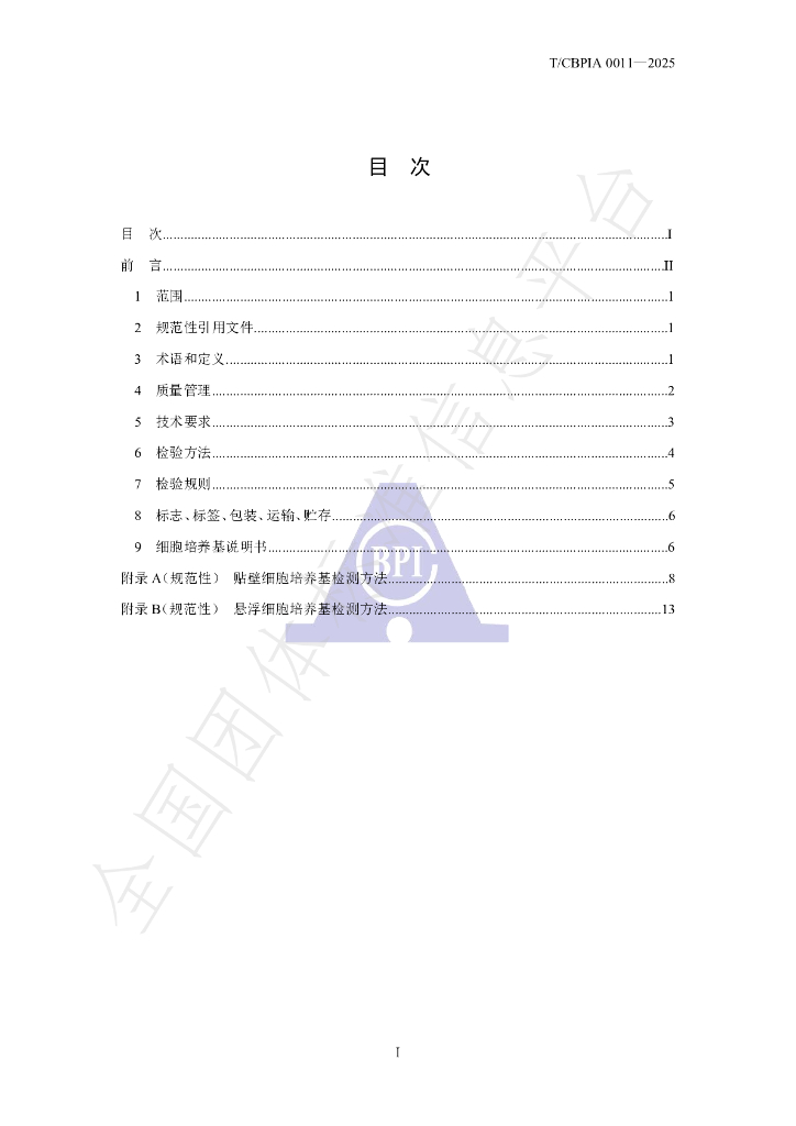 T/CBPIA 0011-2025 标准预览