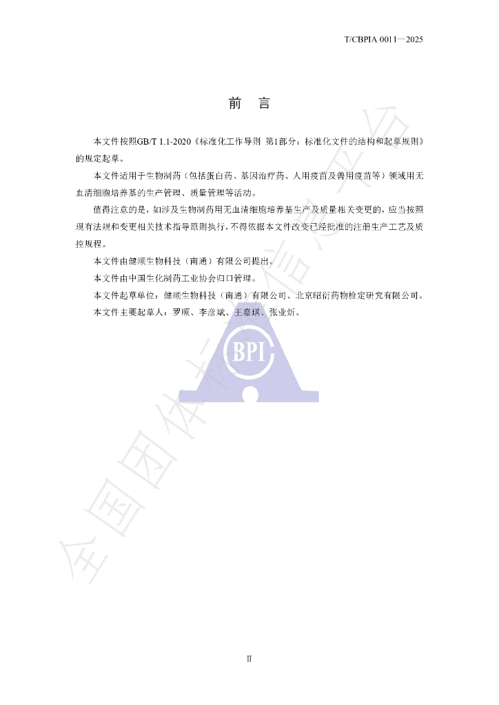 T/CBPIA 0011-2025 标准预览