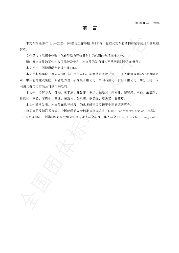 T/CERS 0042-2024 标准预览