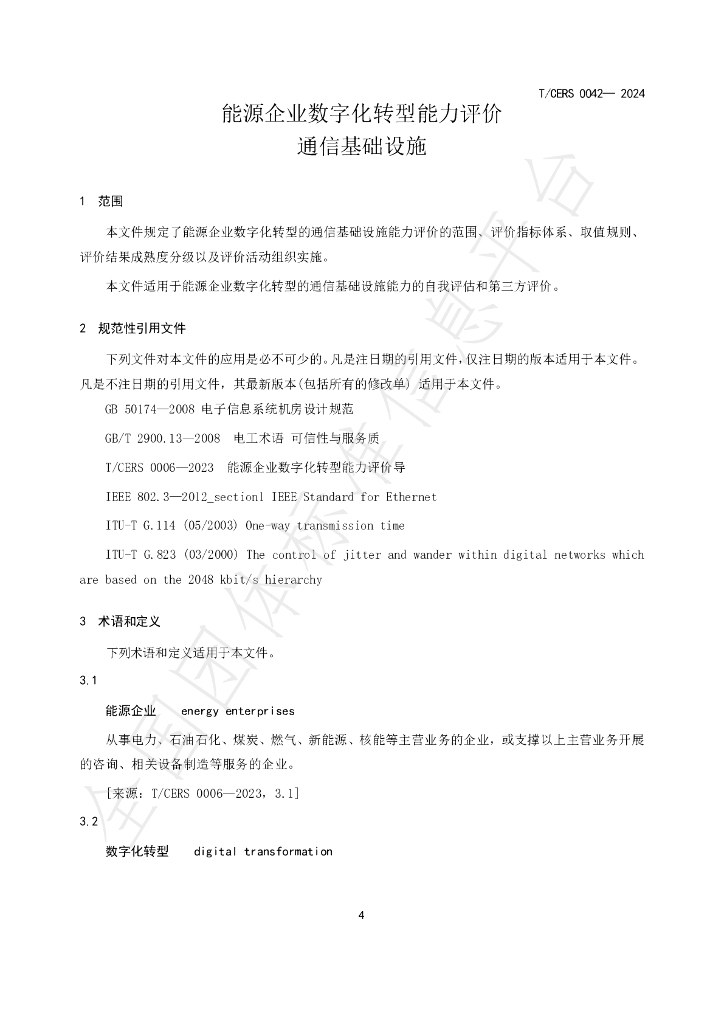 T/CERS 0042-2024 标准预览