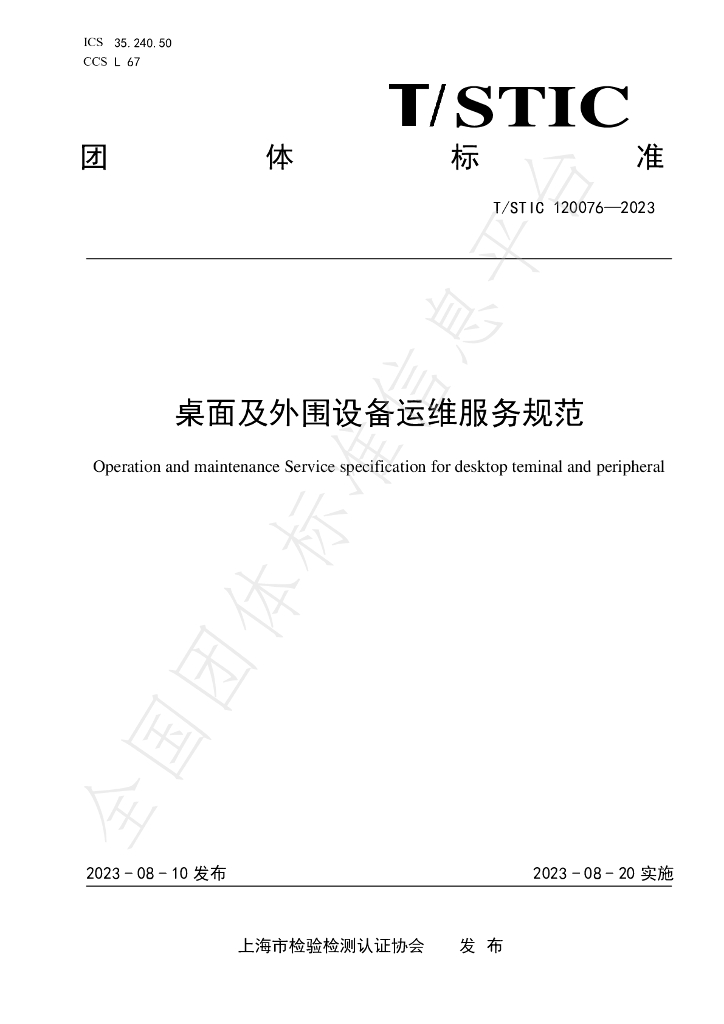 T/STIC 120076-2023 标准预览