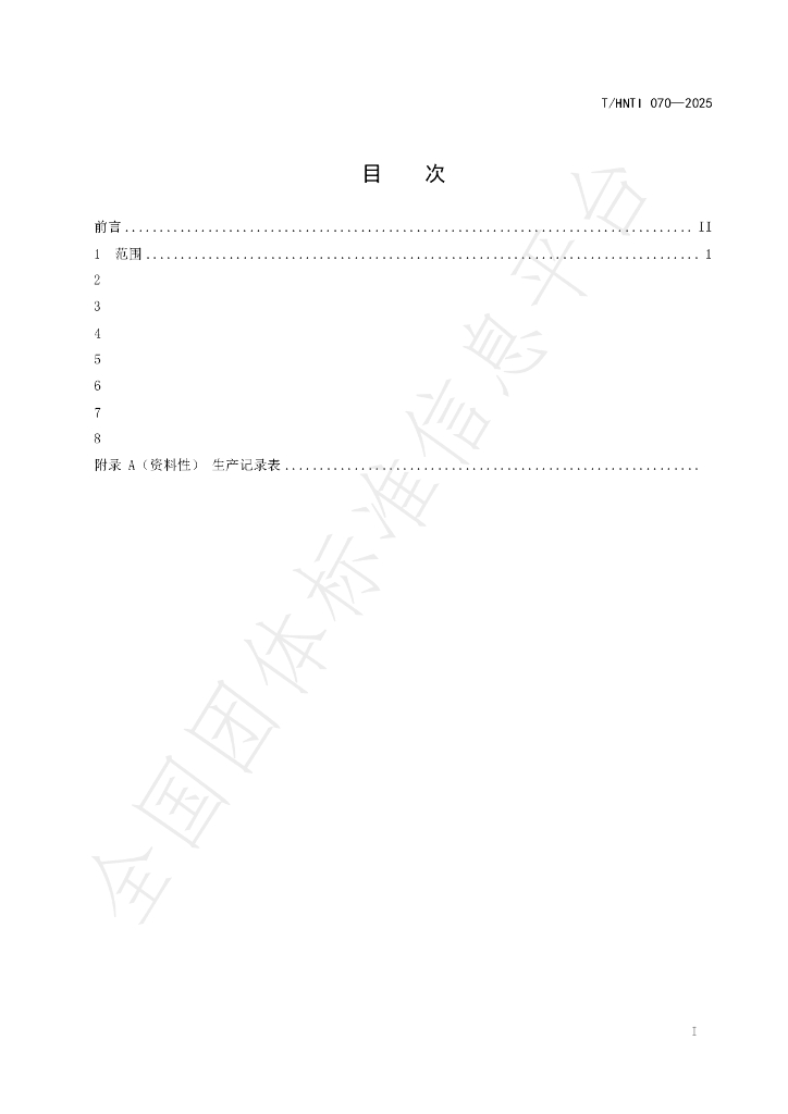 T/HNTI 070-2025 标准预览